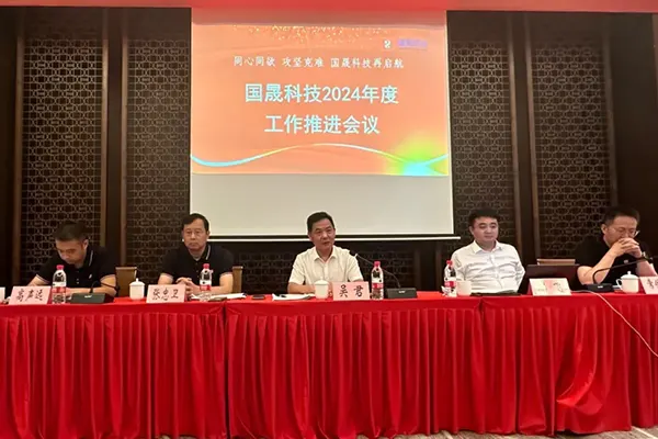 同心同欲 攻坚克难 | 九游会科技召开2024年度工作推进会议